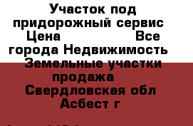 Участок под придорожный сервис › Цена ­ 2 700 000 - Все города Недвижимость » Земельные участки продажа   . Свердловская обл.,Асбест г.